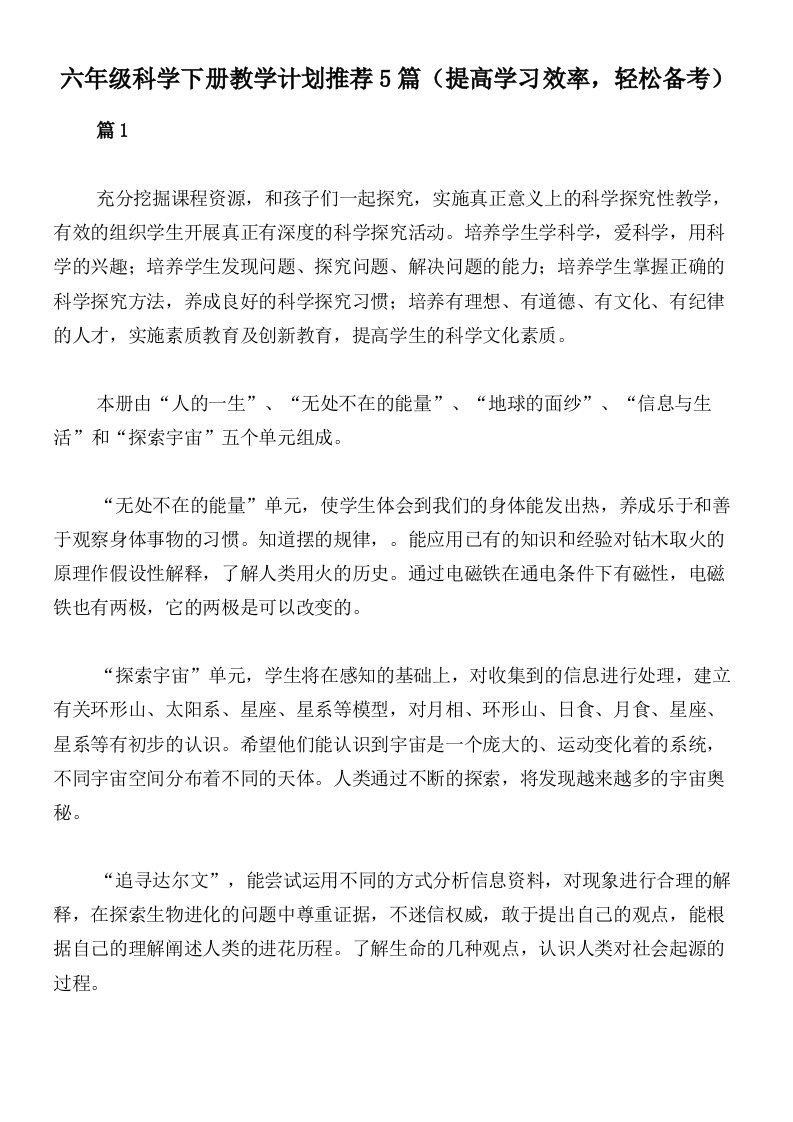 六年级科学下册教学计划推荐5篇（提高学习效率，轻松备考）