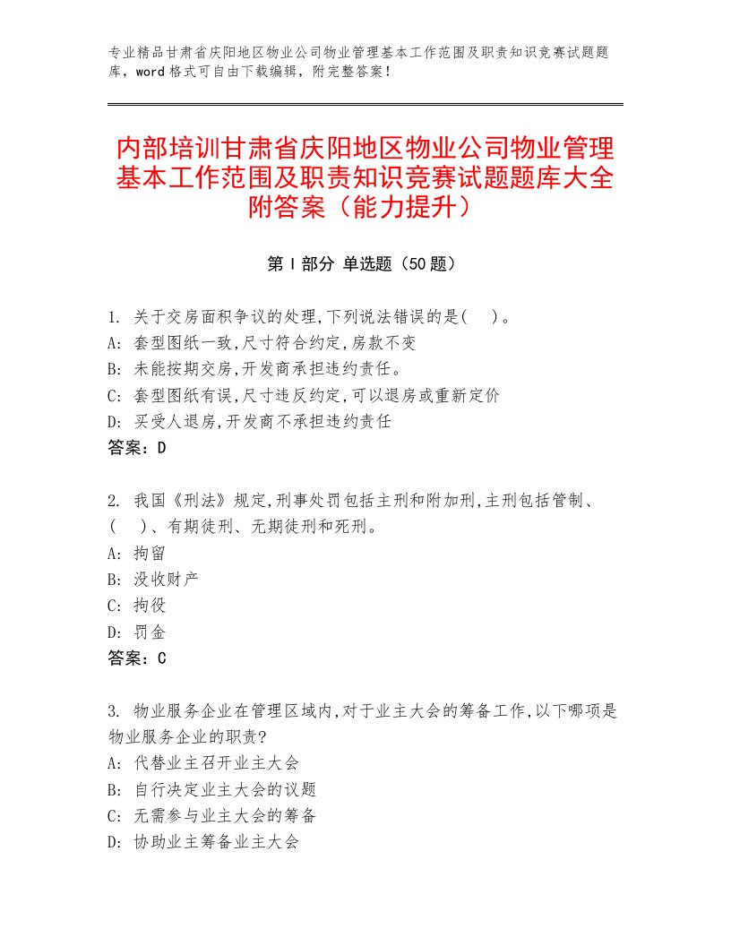 内部培训甘肃省庆阳地区物业公司物业管理基本工作范围及职责知识竞赛试题题库大全附答案（能力提升）