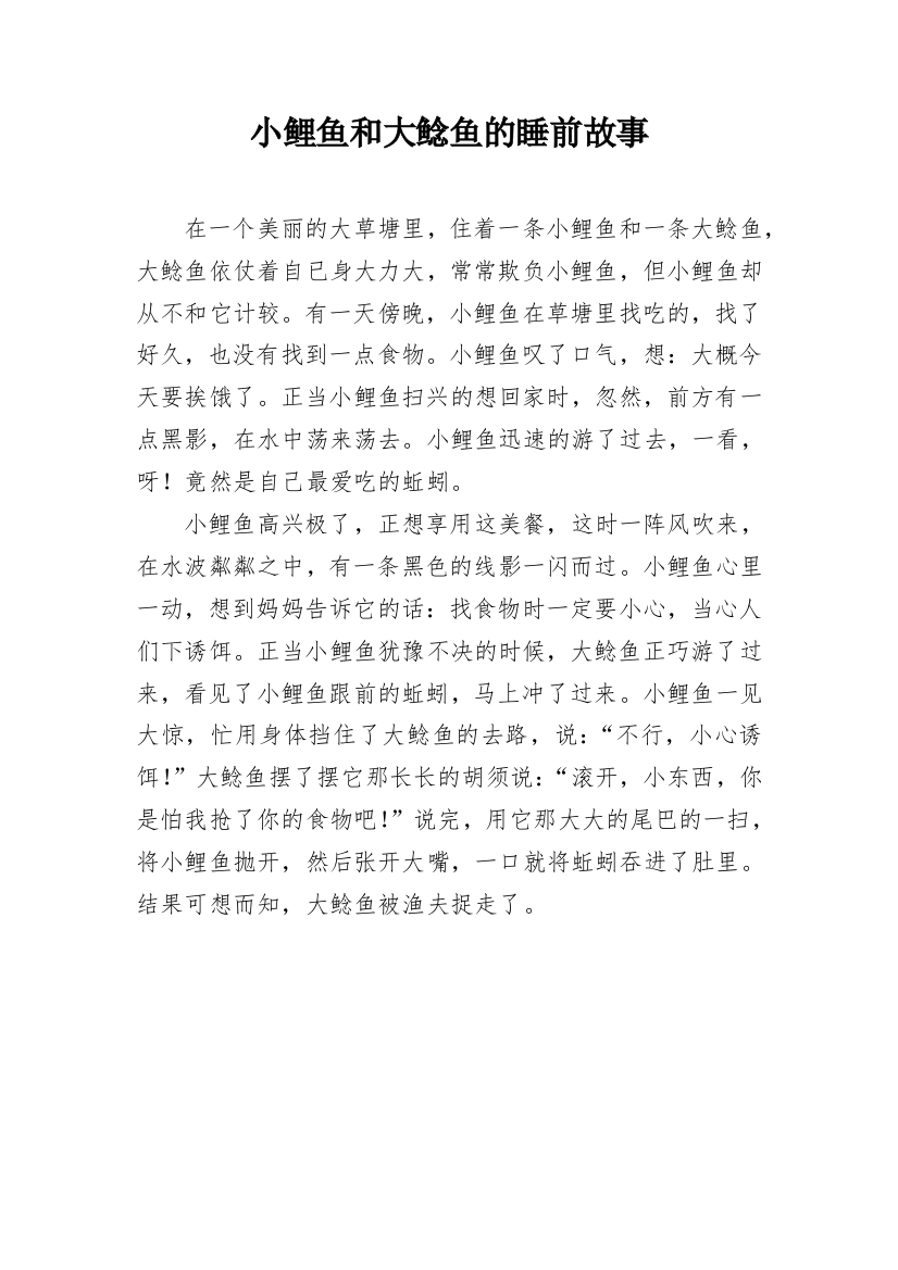 小鲤鱼和大鲶鱼的睡前故事