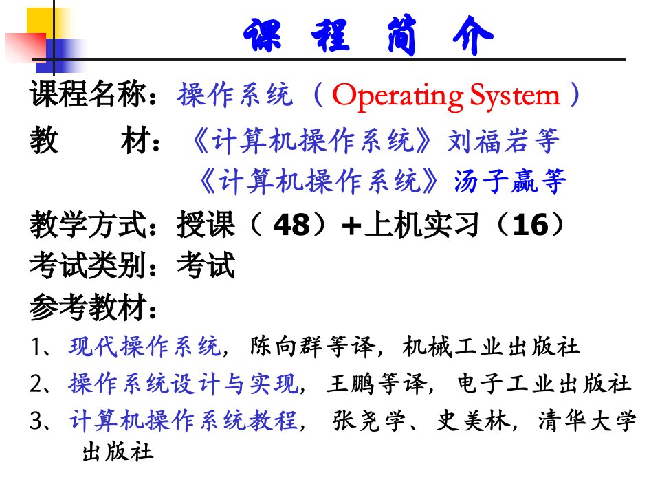 操作系统OperatingSystem第1章操作系统引论课件