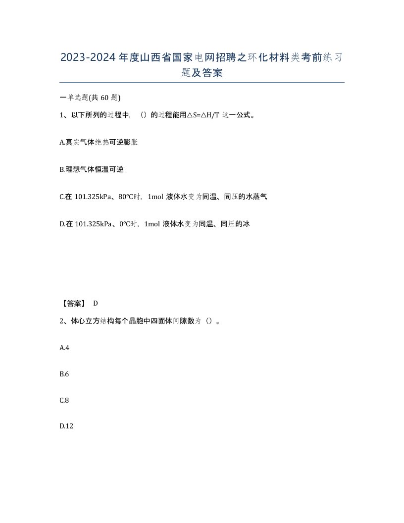 2023-2024年度山西省国家电网招聘之环化材料类考前练习题及答案