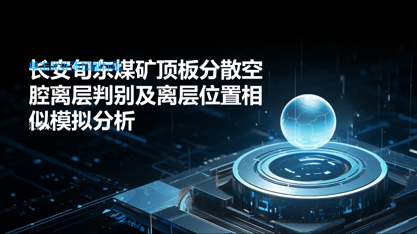 长安旬东煤矿顶板分散空腔离层判别及离层位置相似模拟分析