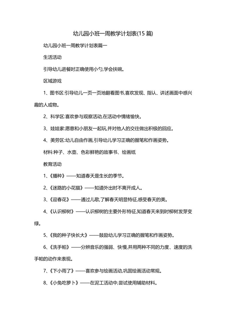 幼儿园小班一周教学计划表15篇