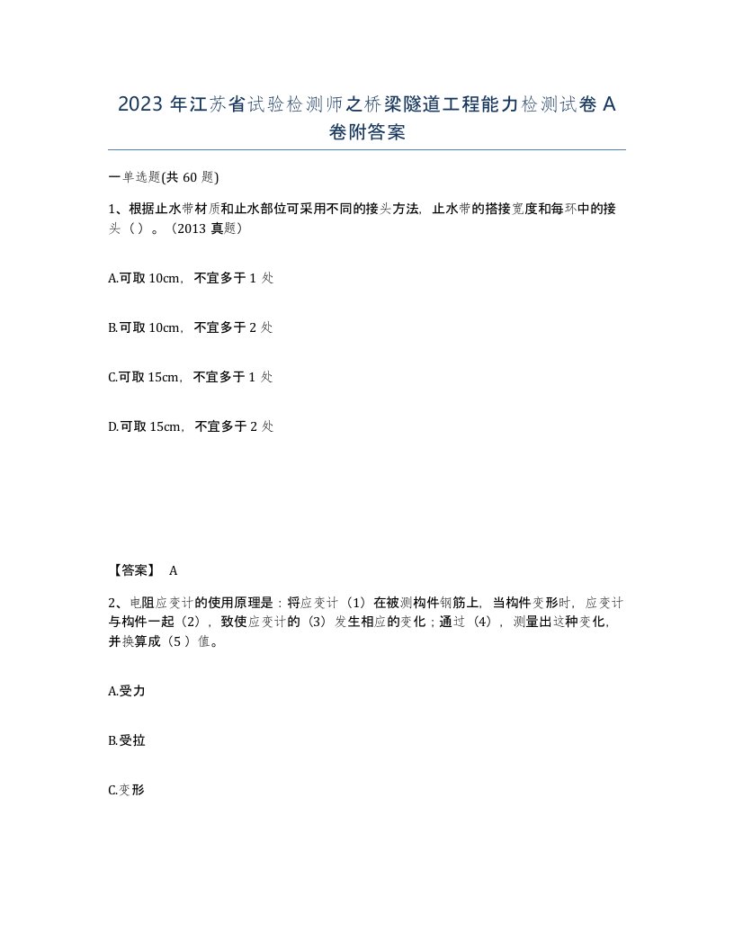 2023年江苏省试验检测师之桥梁隧道工程能力检测试卷A卷附答案