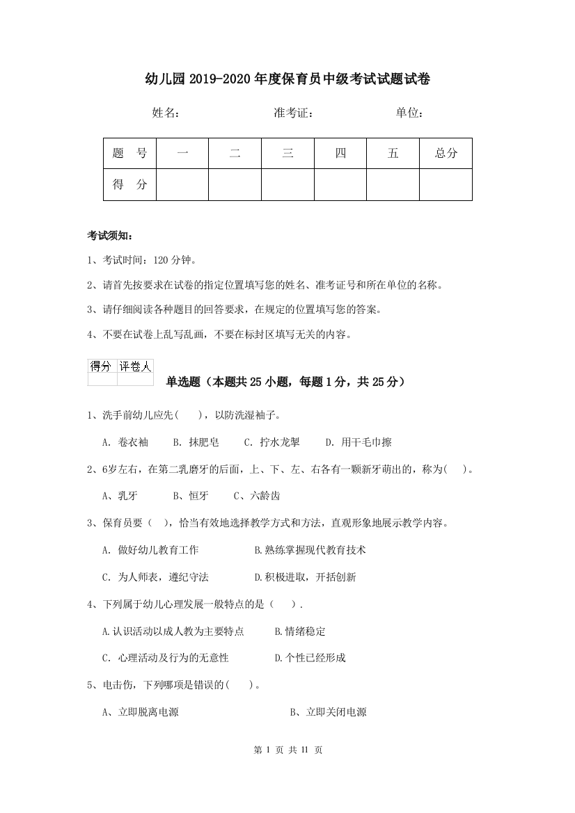 幼儿园2019-2020年度保育员中级考试试题试卷