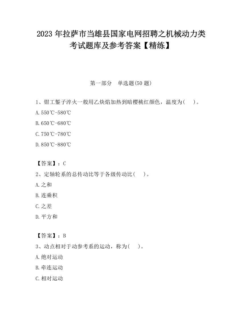 2023年拉萨市当雄县国家电网招聘之机械动力类考试题库及参考答案【精练】