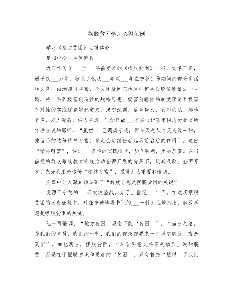 摆脱贫困学习心得范例