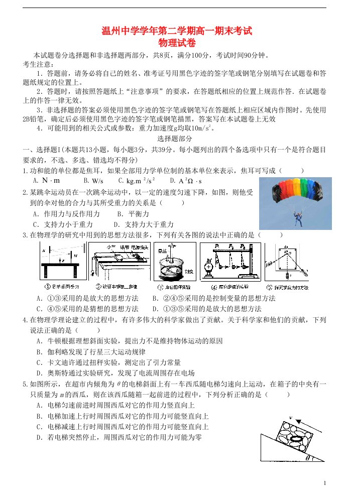 浙江省温州中学高一物理下学期期末考试试题