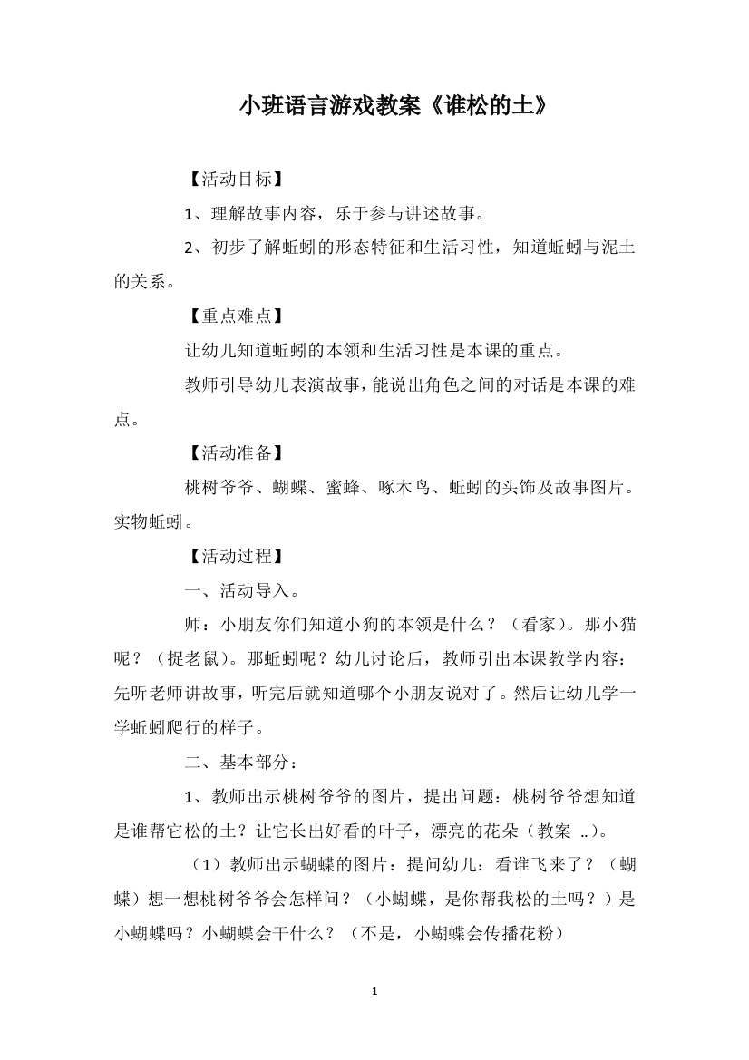 小班语言游戏教案《谁松的土》