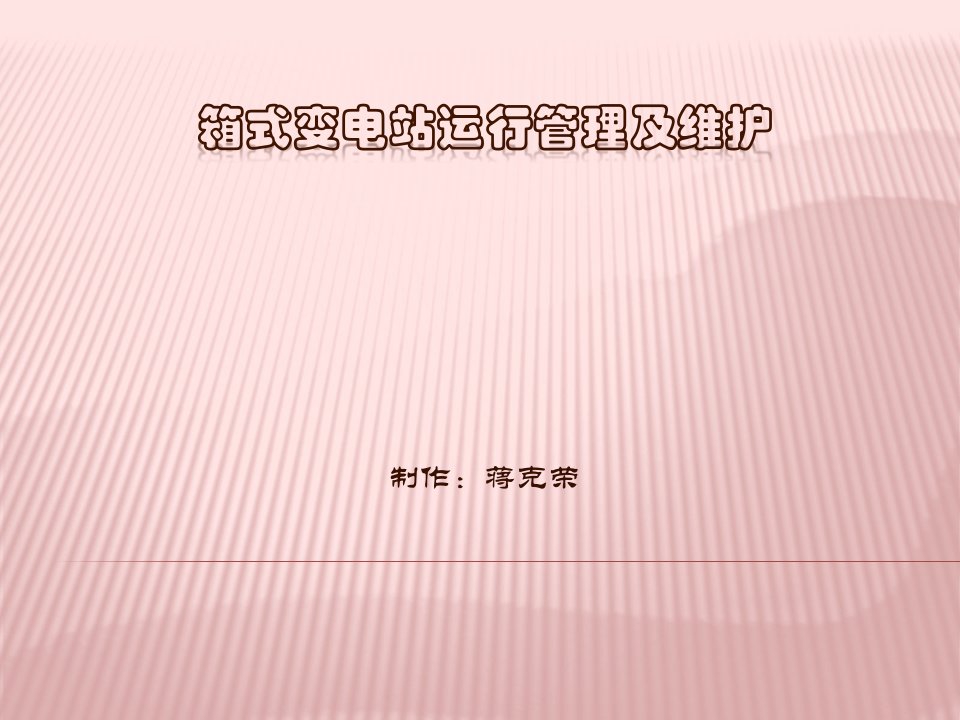 箱式变电站运行管理及维护