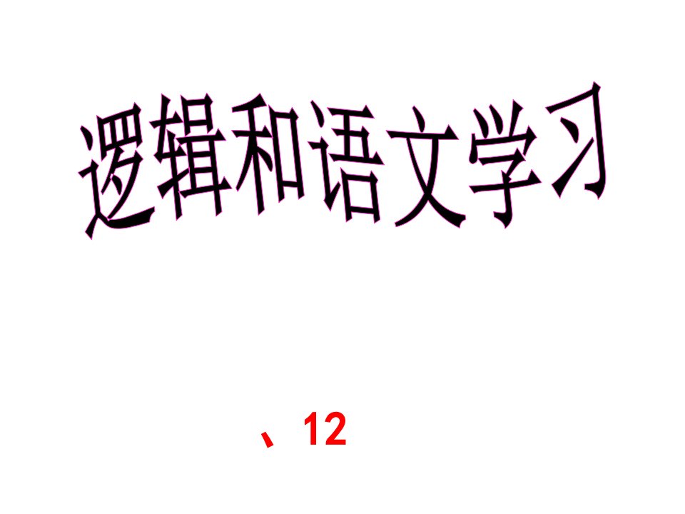 复习备考逻辑与语文学习市公开课一等奖市赛课获奖课件