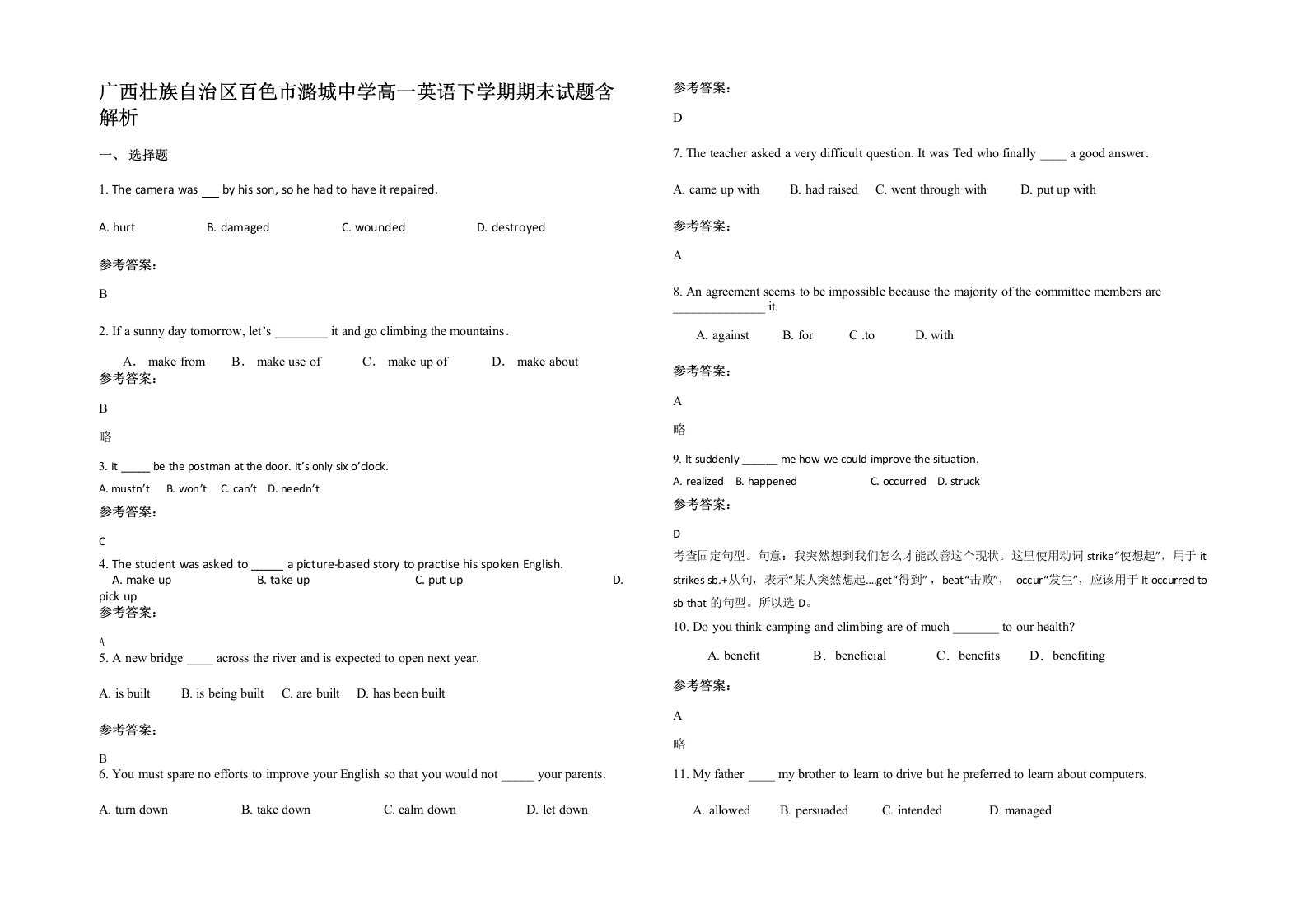 广西壮族自治区百色市潞城中学高一英语下学期期末试题含解析