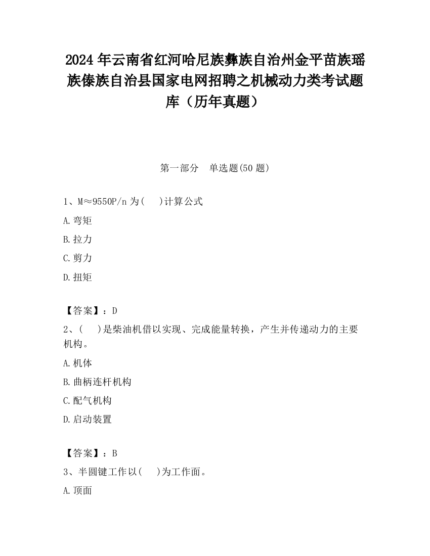 2024年云南省红河哈尼族彝族自治州金平苗族瑶族傣族自治县国家电网招聘之机械动力类考试题库（历年真题）