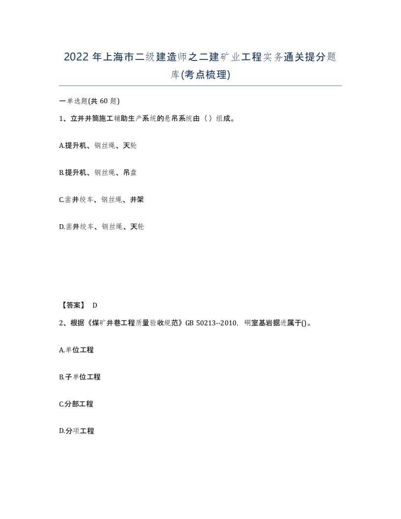 2022年上海市二级建造师之二建矿业工程实务通关提分题库考点梳理