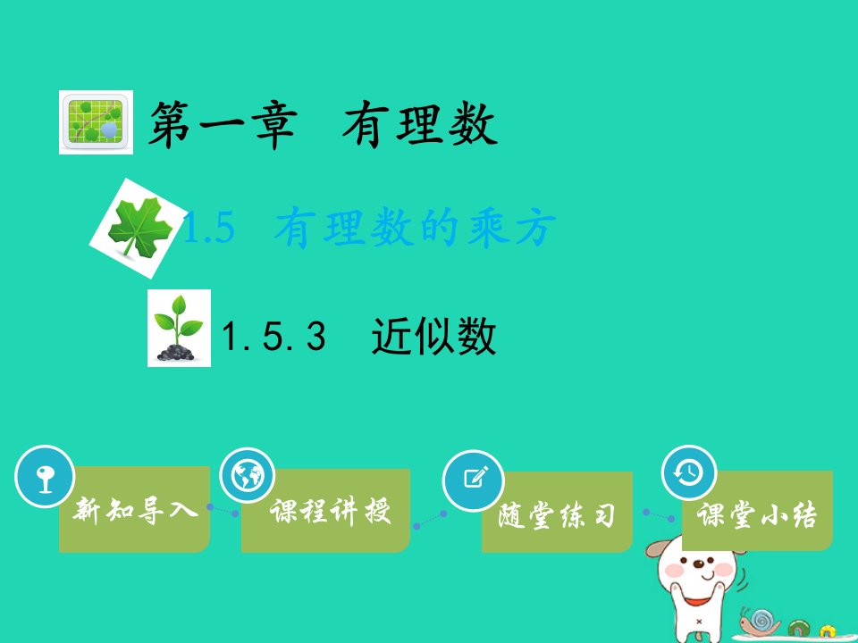 2022七年级数学上册第一章有理数1.5有理数的乘方1.5.3近似数教学课件新版新人教版