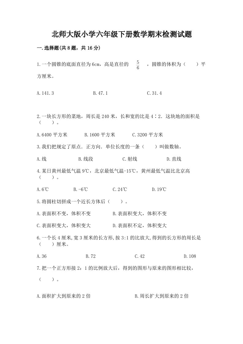 北师大版小学六年级下册数学期末检测试题附答案（精练）