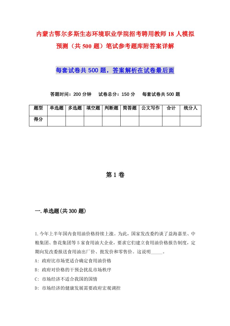 内蒙古鄂尔多斯生态环境职业学院招考聘用教师18人模拟预测共500题笔试参考题库附答案详解