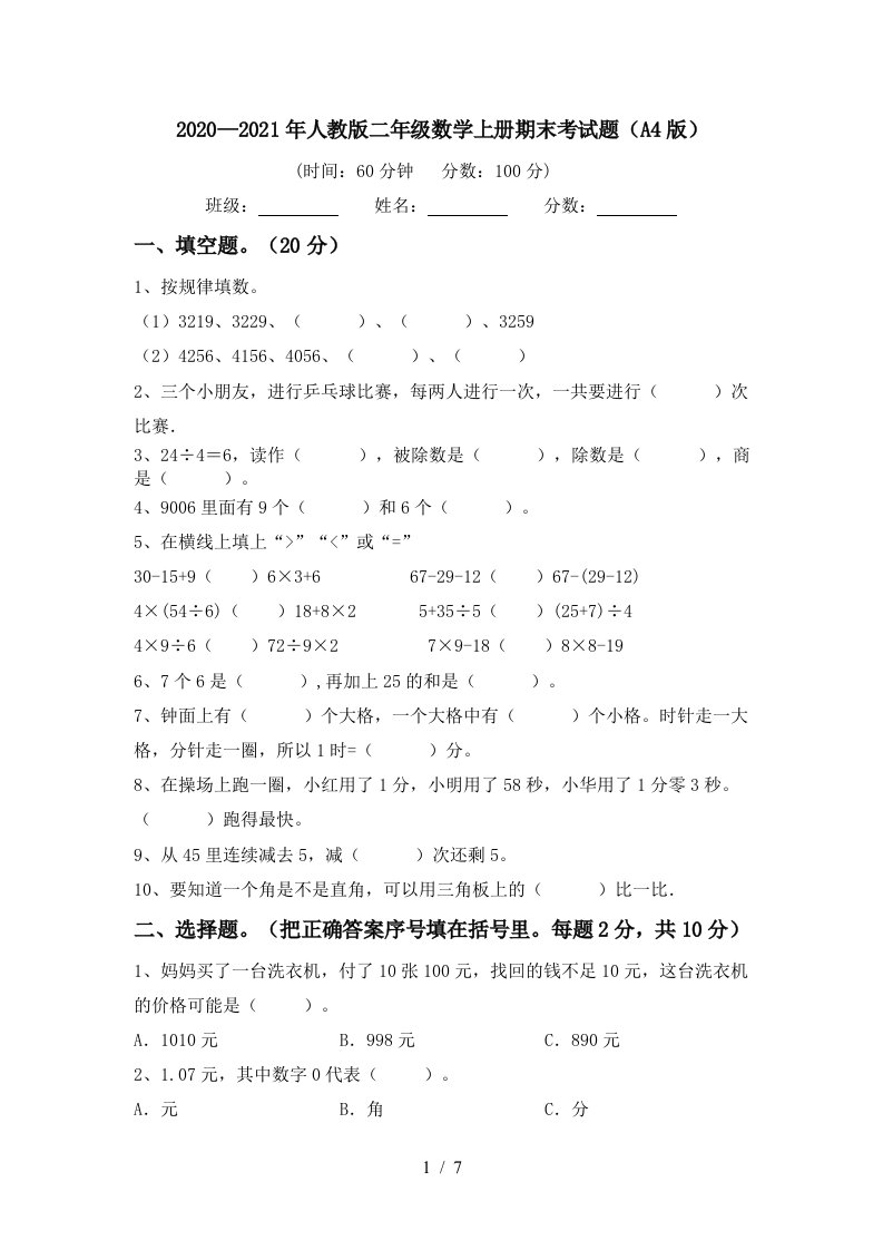 20202021年人教版二年级数学上册期末考试题A4版