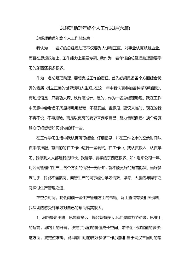 总经理助理年终个人工作总结六篇