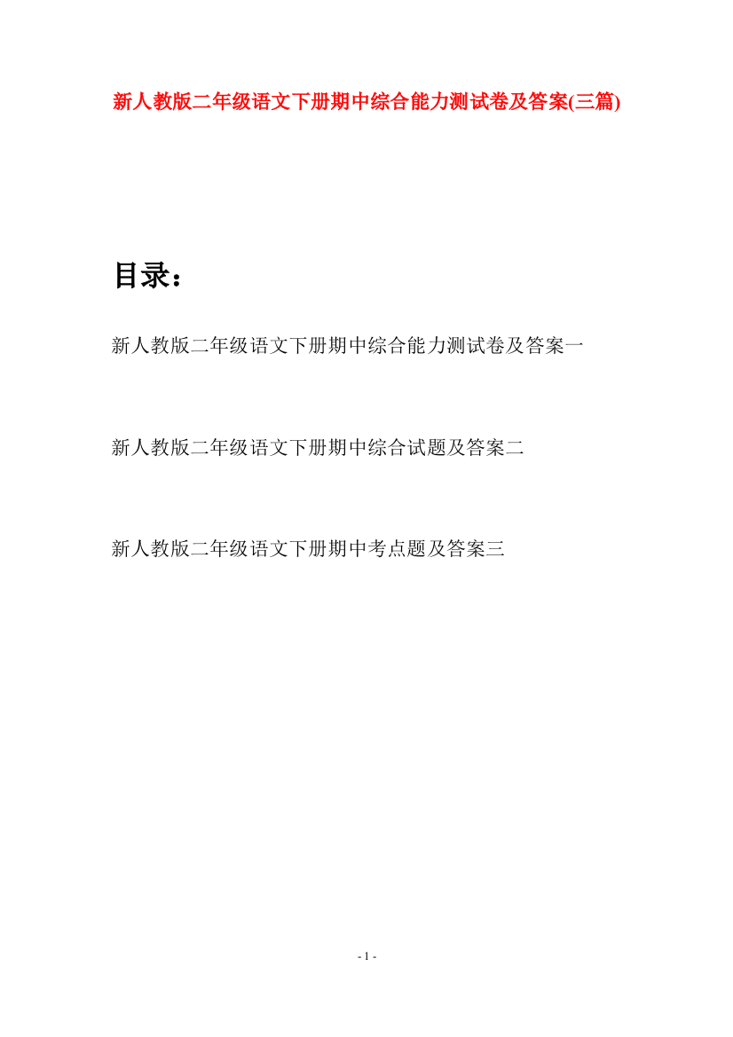 新人教版二年级语文下册期中综合能力测试卷及答案(三篇)