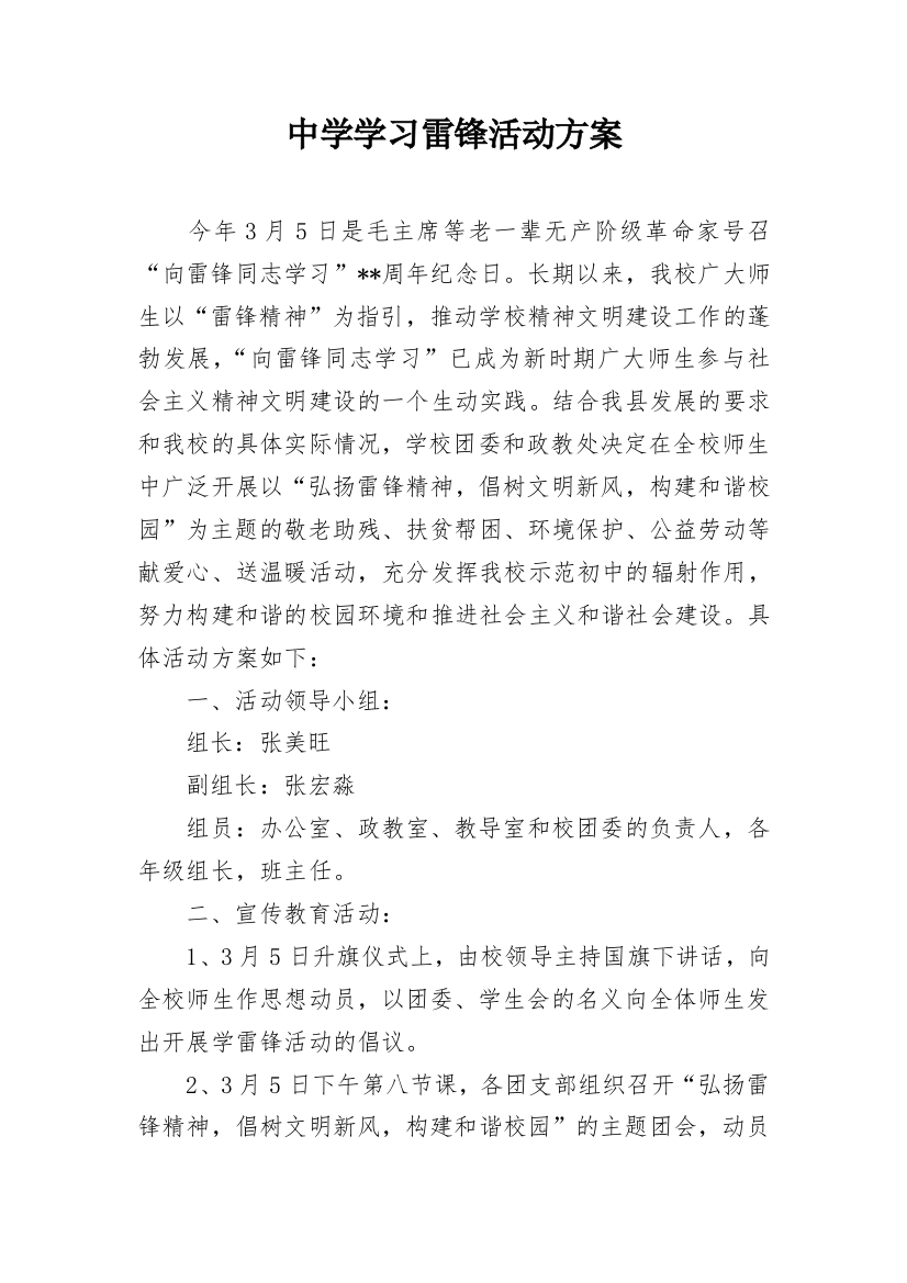 中学学习雷锋活动方案