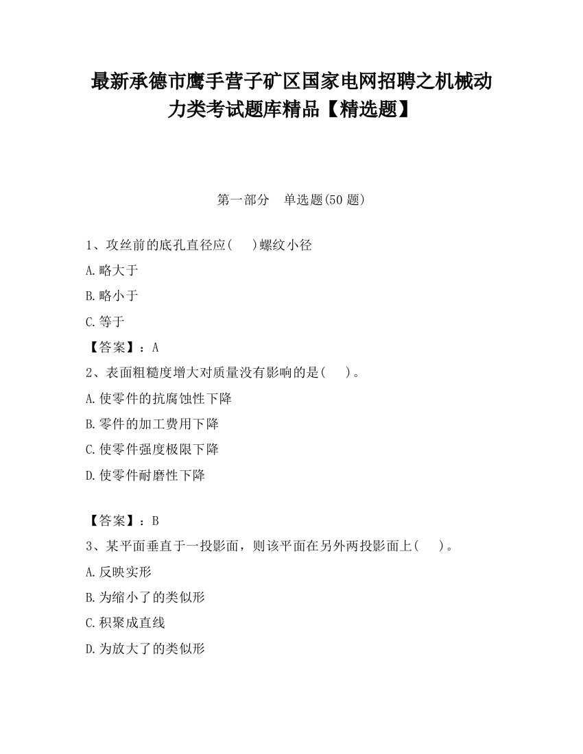 最新承德市鹰手营子矿区国家电网招聘之机械动力类考试题库精品【精选题】