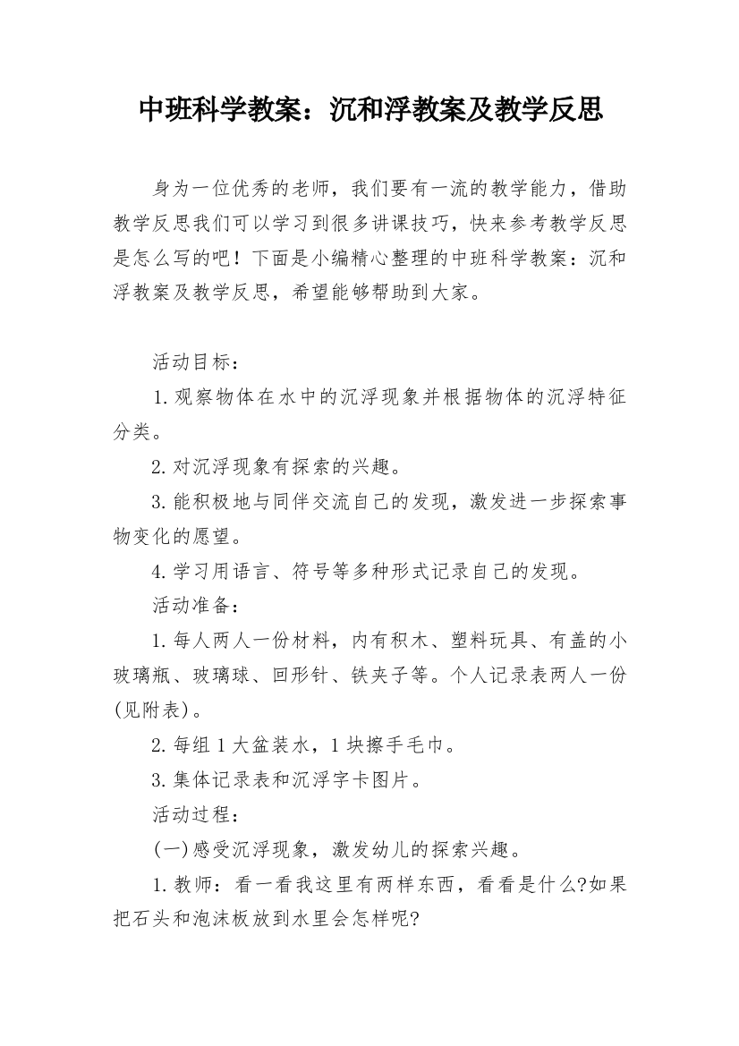 中班科学教案：沉和浮教案及教学反思