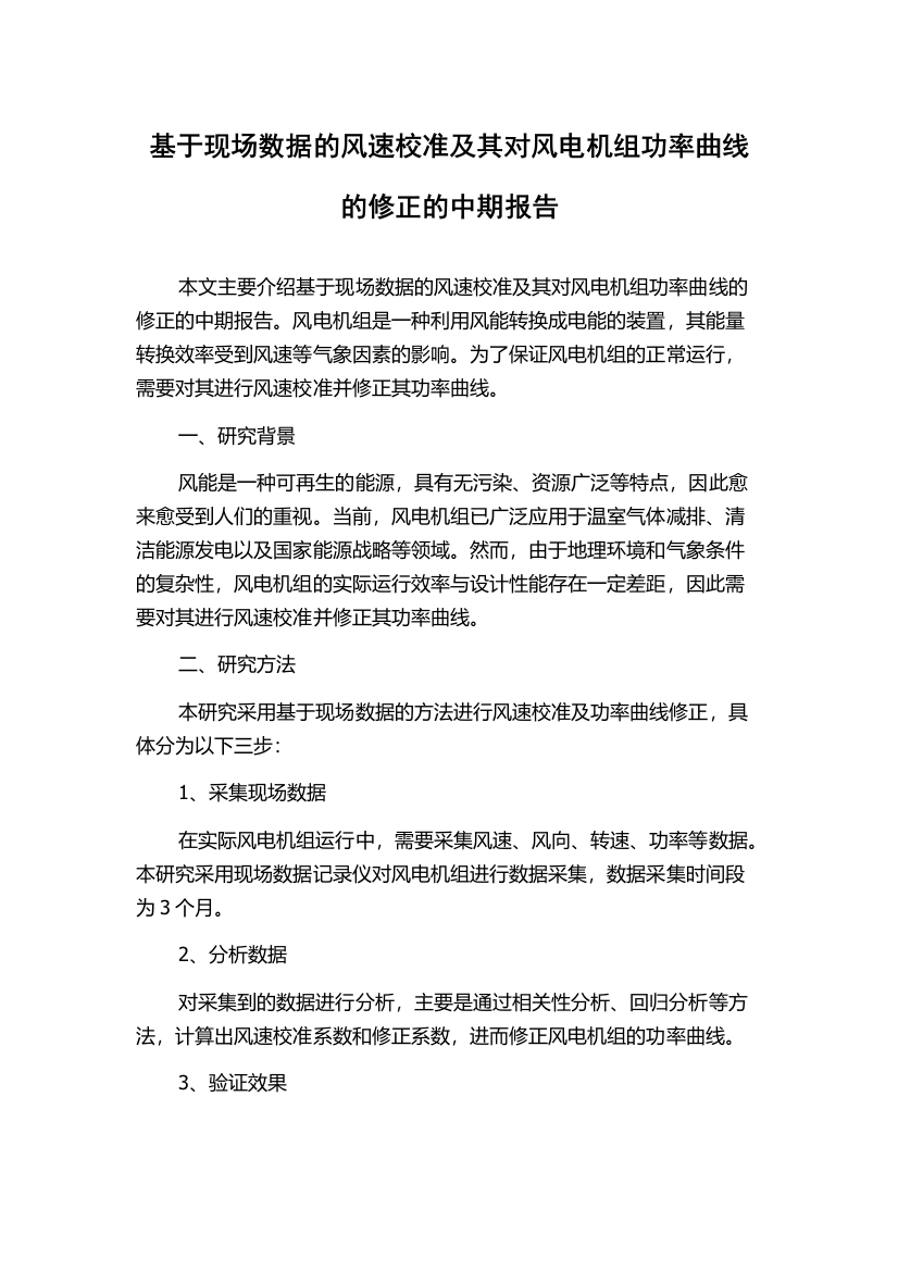 基于现场数据的风速校准及其对风电机组功率曲线的修正的中期报告