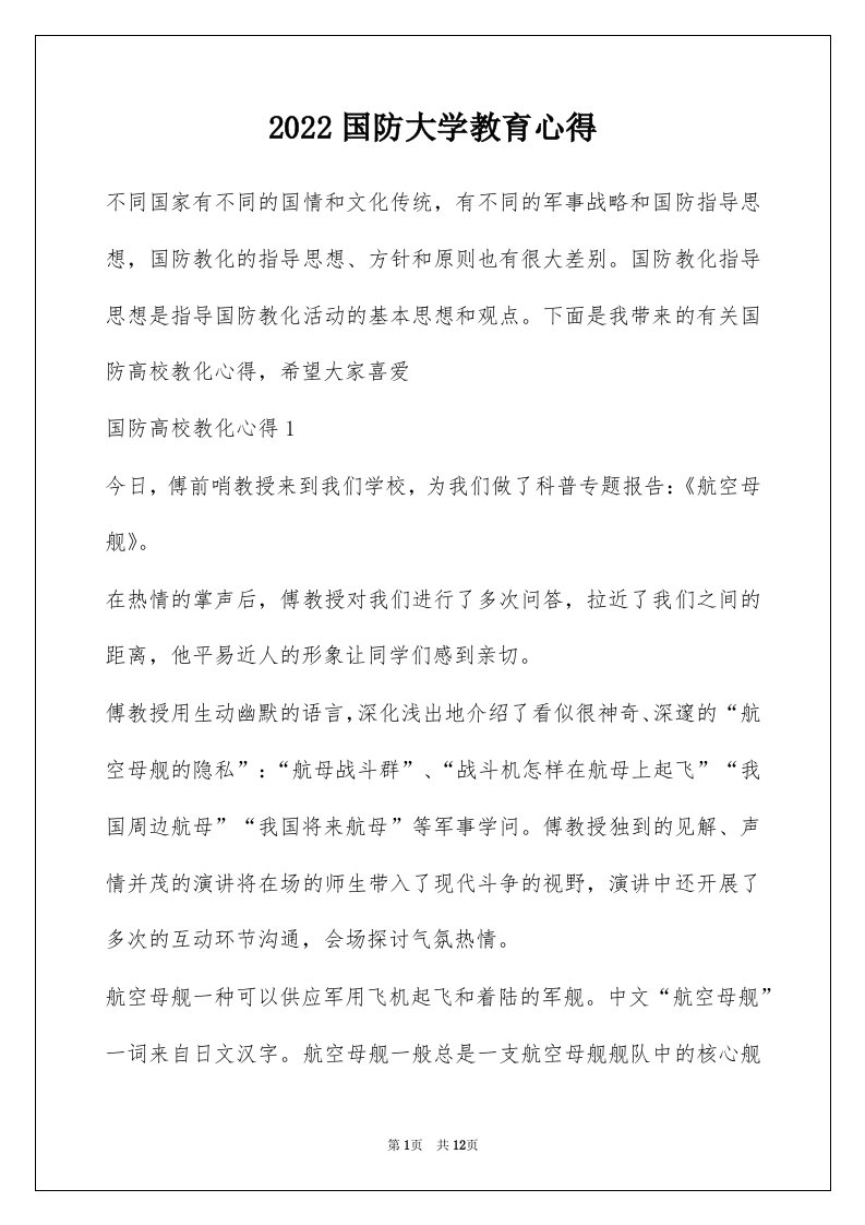 2022国防大学教育心得