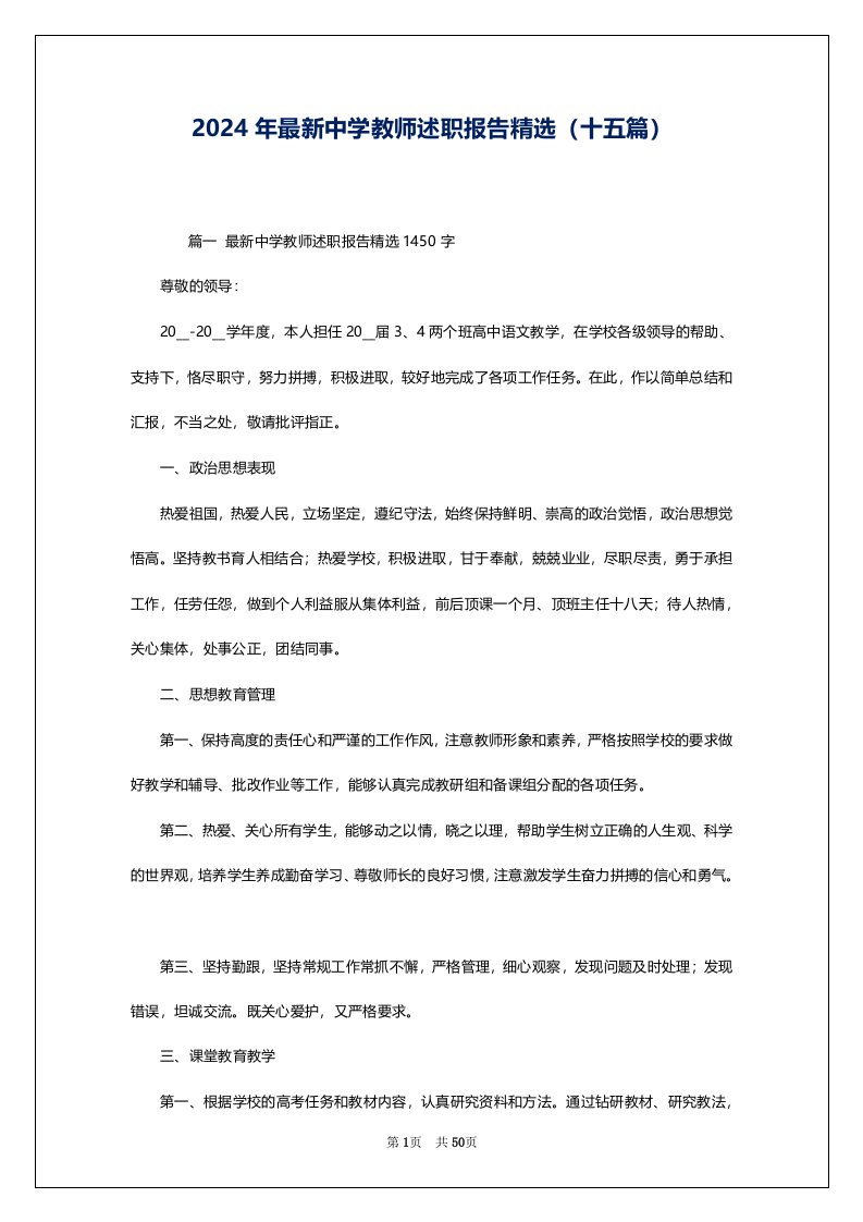 2024年最新中学教师述职报告精选（十五篇）