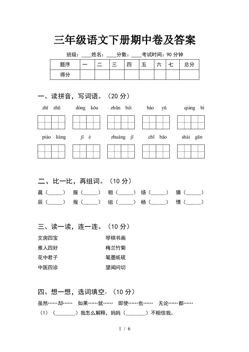 三年级语文下册期中卷及答案