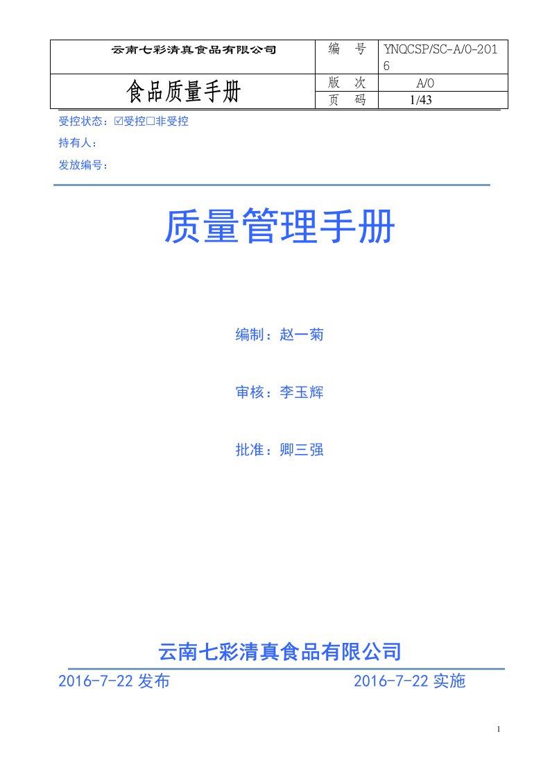 清真食品质量安全管理体系之手册