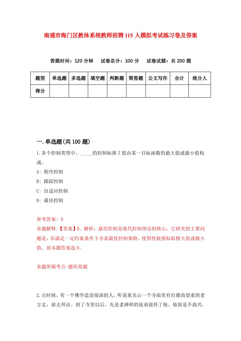 南通市海门区教体系统教师招聘115人模拟考试练习卷及答案第4版