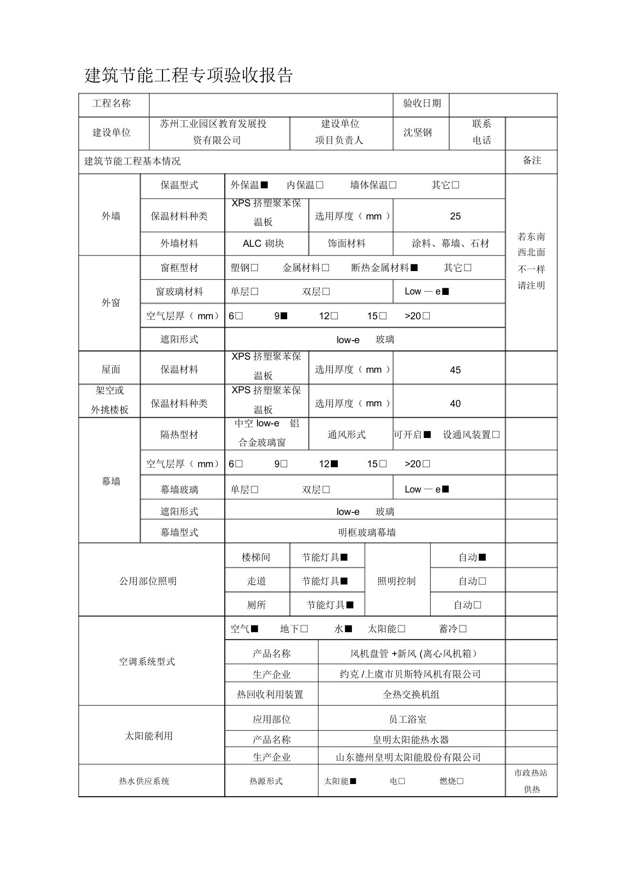 江苏省建筑节能工程专项验收报告范本