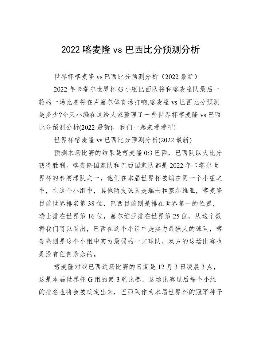 2022喀麦隆vs巴西比分预测分析