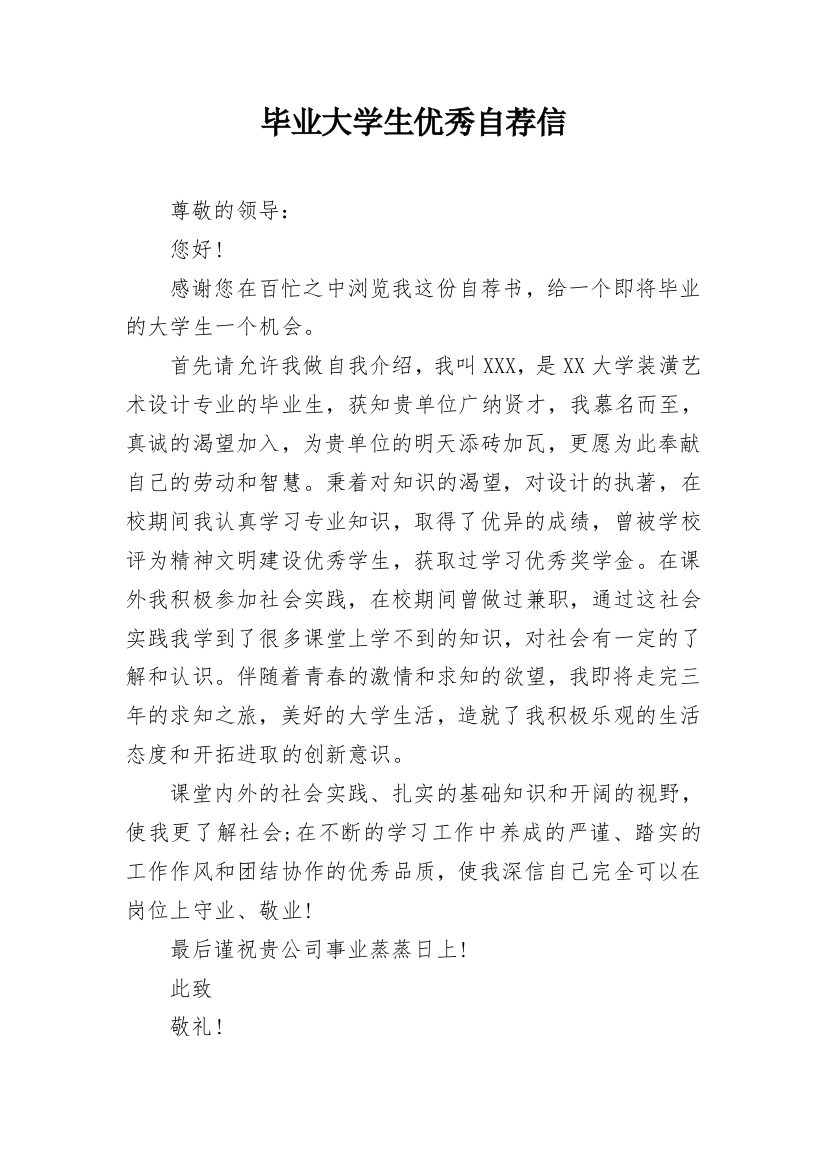 毕业大学生优秀自荐信