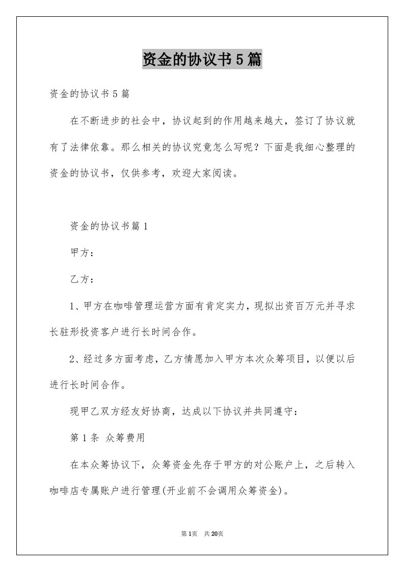 资金的协议书5篇