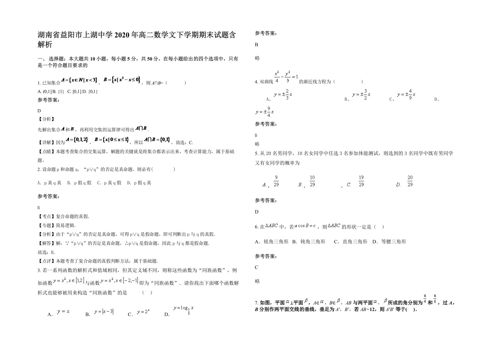 湖南省益阳市上湖中学2020年高二数学文下学期期末试题含解析