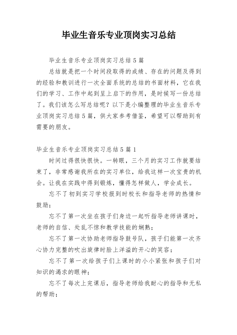 毕业生音乐专业顶岗实习总结