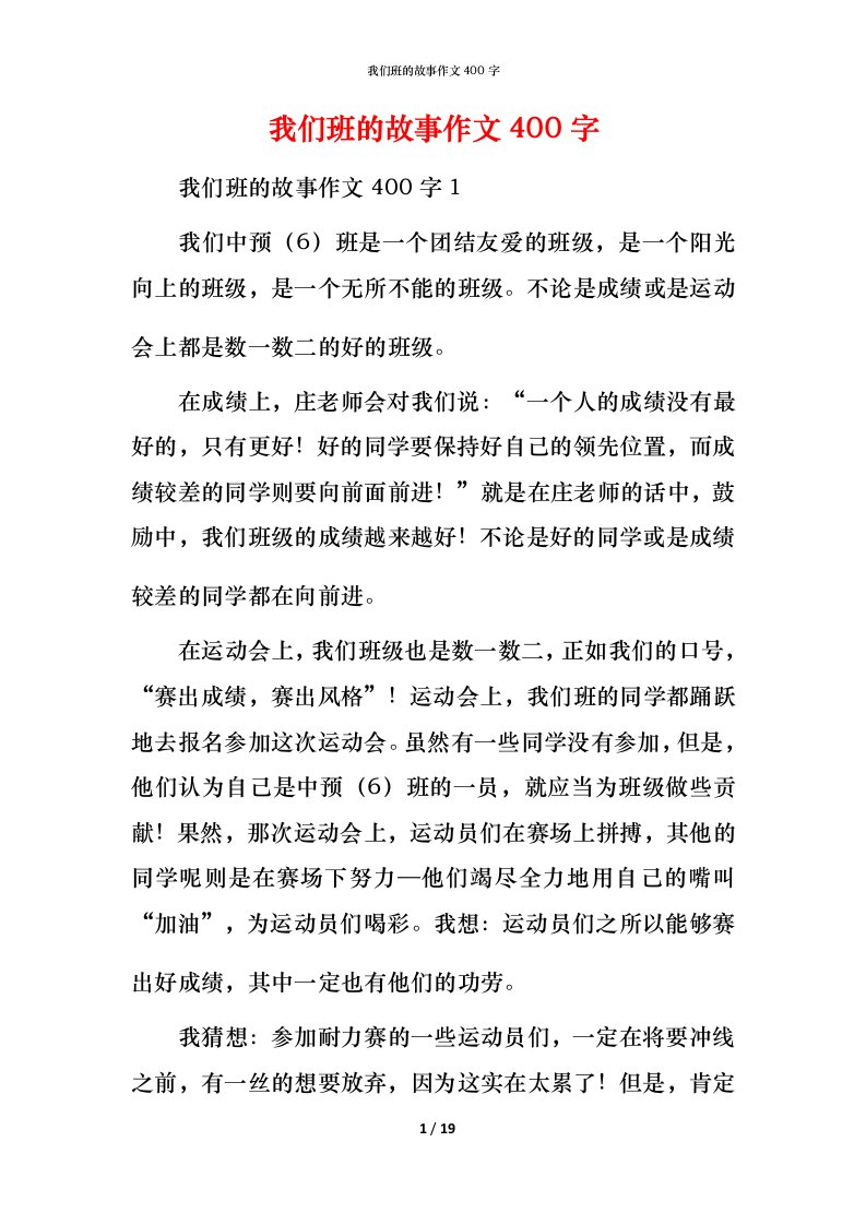 我们班的故事作文400字