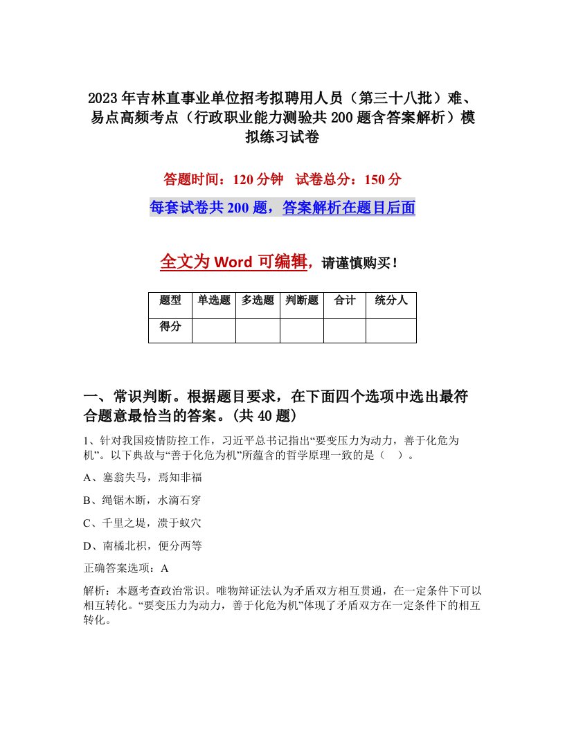 2023年吉林直事业单位招考拟聘用人员第三十八批难易点高频考点行政职业能力测验共200题含答案解析模拟练习试卷