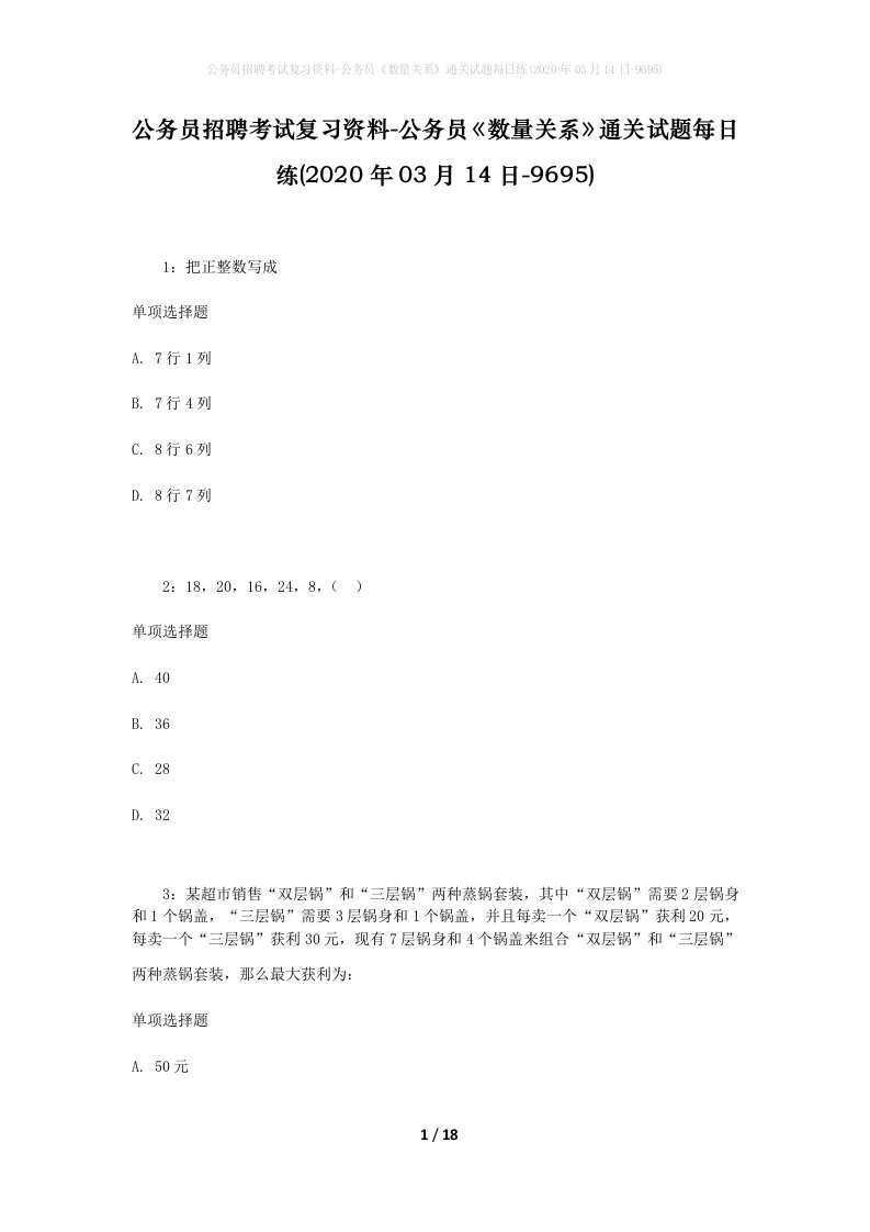 公务员招聘考试复习资料-公务员数量关系通关试题每日练2020年03月14日-9695