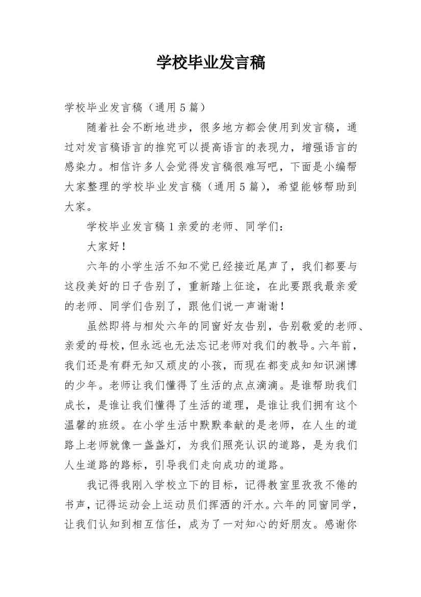 学校毕业发言稿