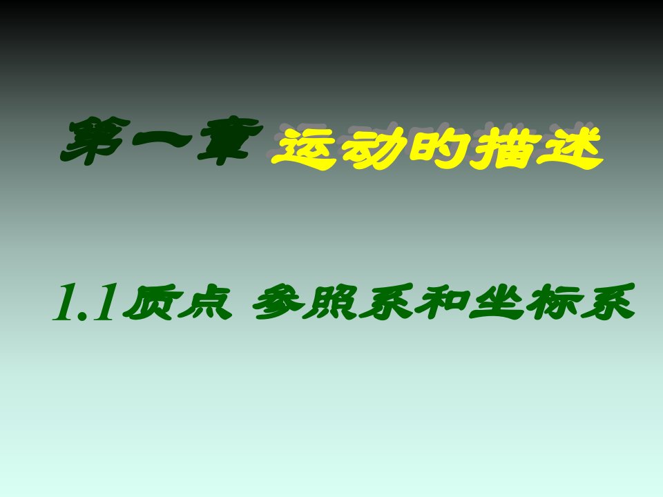 高一物理质点参考系和坐标系2省名师优质课赛课获奖课件市赛课一等奖课件