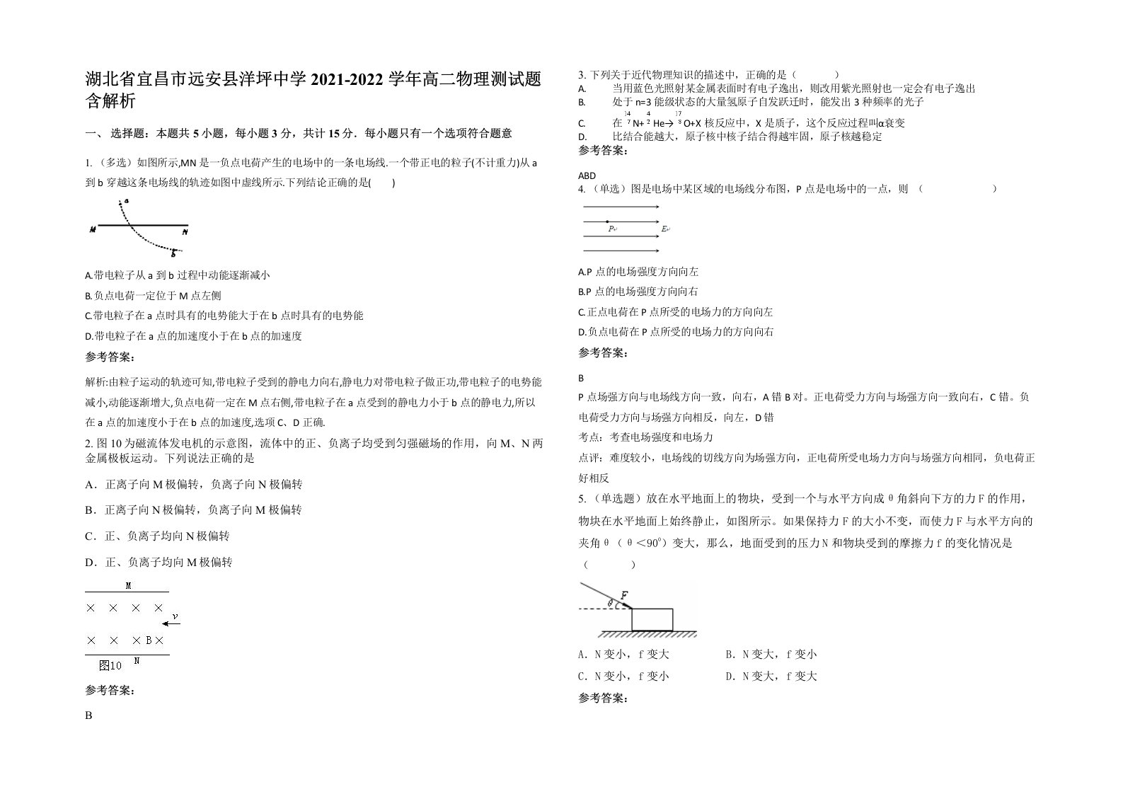 湖北省宜昌市远安县洋坪中学2021-2022学年高二物理测试题含解析