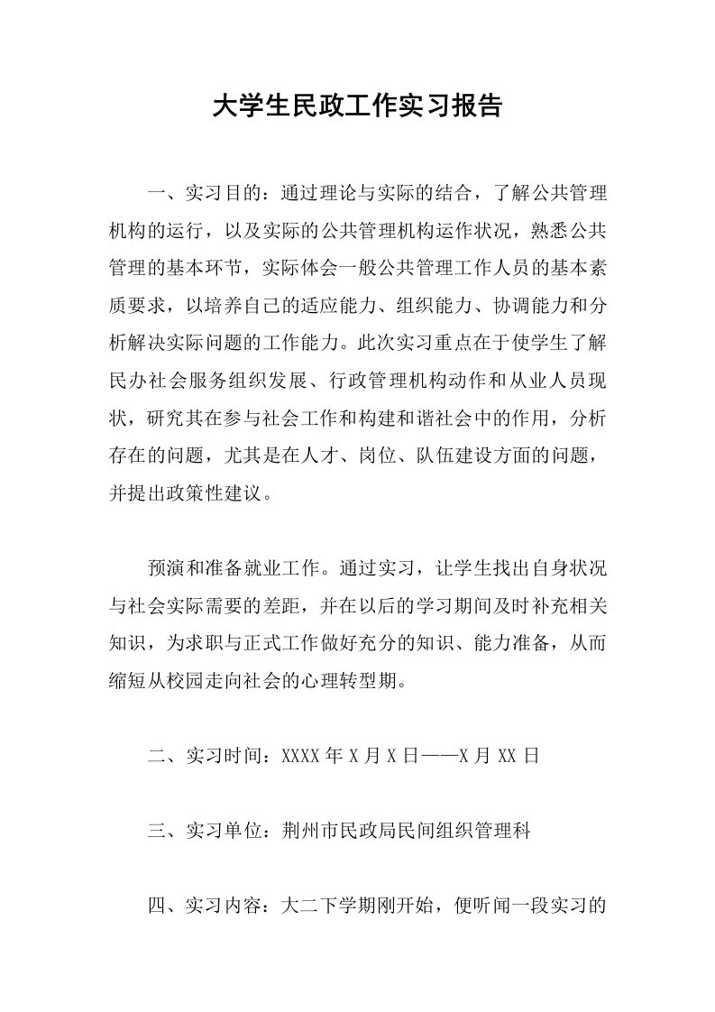 大学生民政工作实习报告[范本]