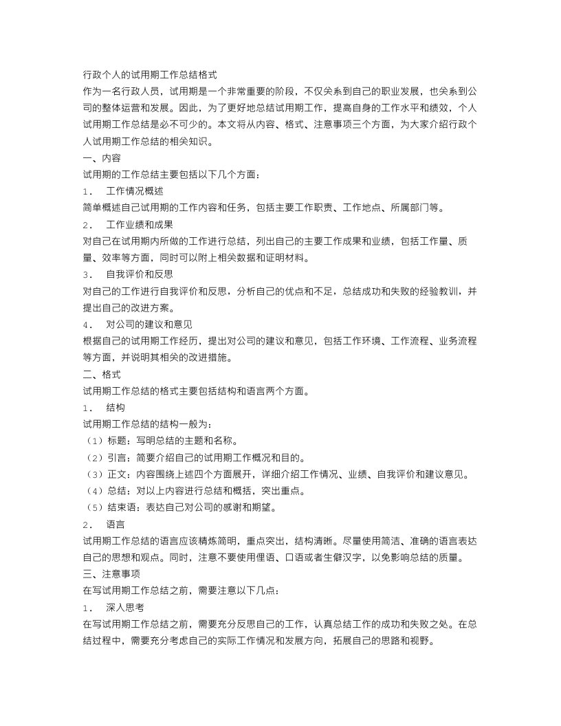 行政个人的试用期工作总结格式