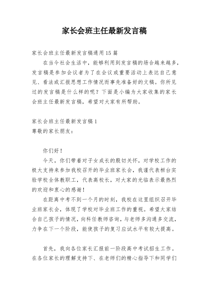 家长会班主任最新发言稿_1