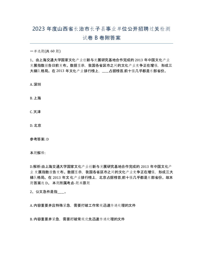 2023年度山西省长治市长子县事业单位公开招聘过关检测试卷B卷附答案