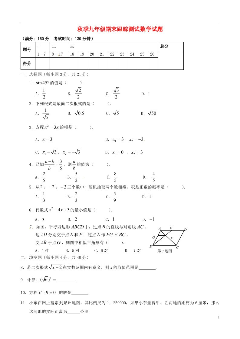 福建省晋江市九级数学期末跟踪测试试题（无答案）